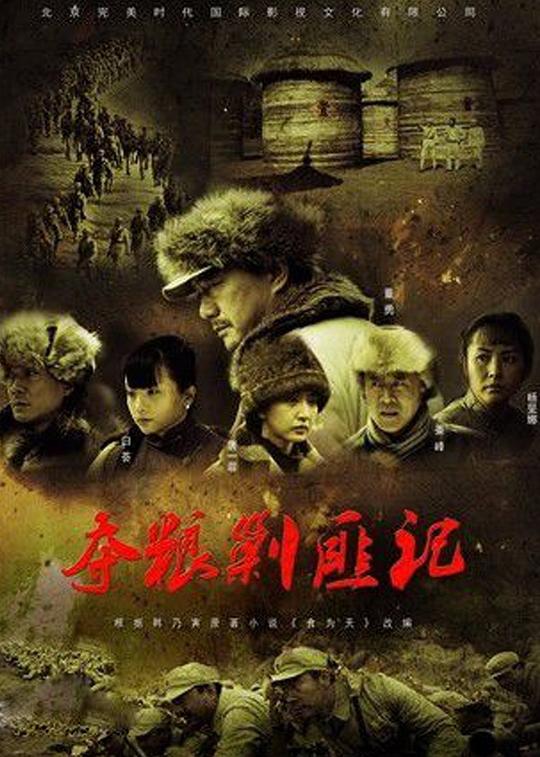 夺粮剿匪记 封面