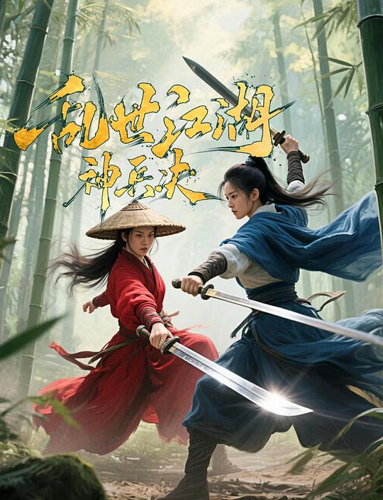 乱世江湖:神兵决 封面