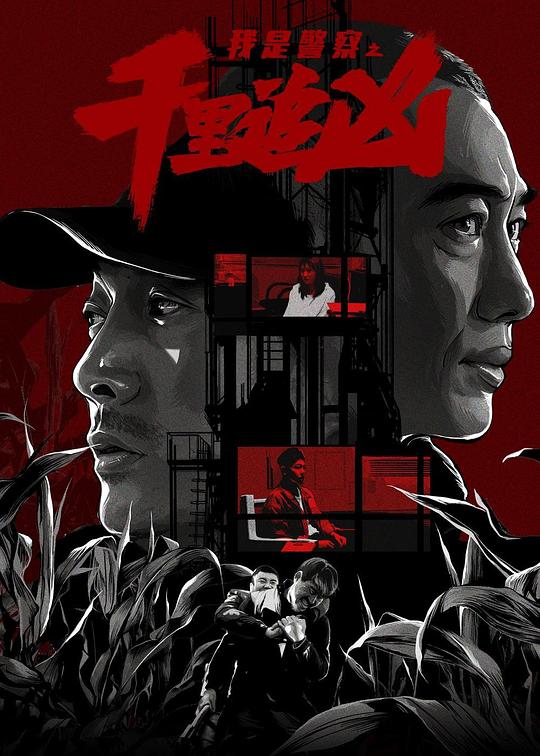 千里追凶 封面