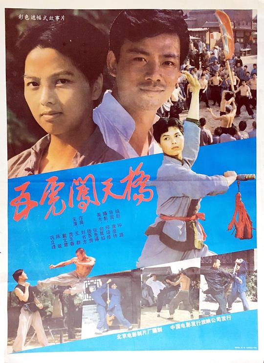 五虎闯天桥 封面