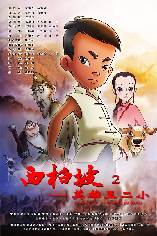 西柏坡2：英雄王二小 封面
