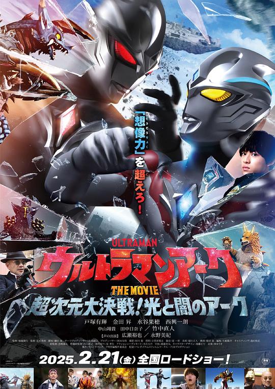 亚刻奥特曼大电影：超次元大决战！光与暗的亚刻 ウルトラマンアーク 封面