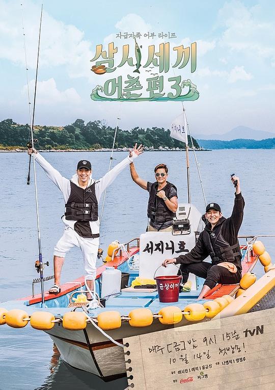 三时三餐 渔村篇 第三季 삼시세끼 어촌편 封面