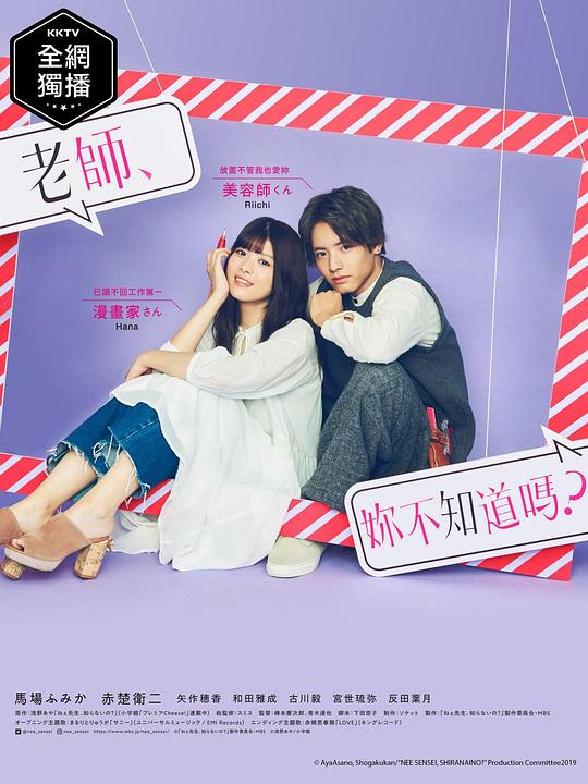 老师，你不知道吗？ ねぇ先生、知らないの？ 封面