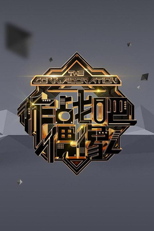作战吧偶像 封面