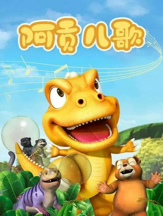 阿贡儿歌 封面
