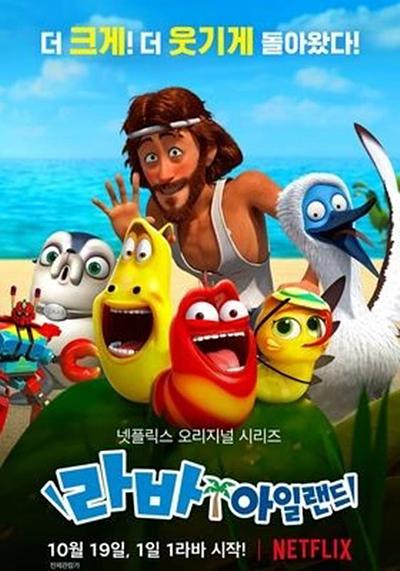 爆笑虫子无人岛 라바 시즌4 封面