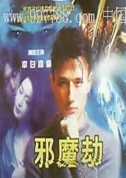 邪魔劫 封面