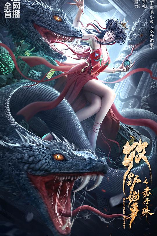 牧野诡事之赤丹珠 封面