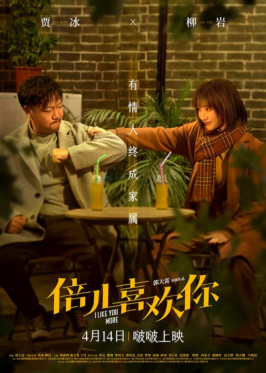倍儿喜欢你 封面