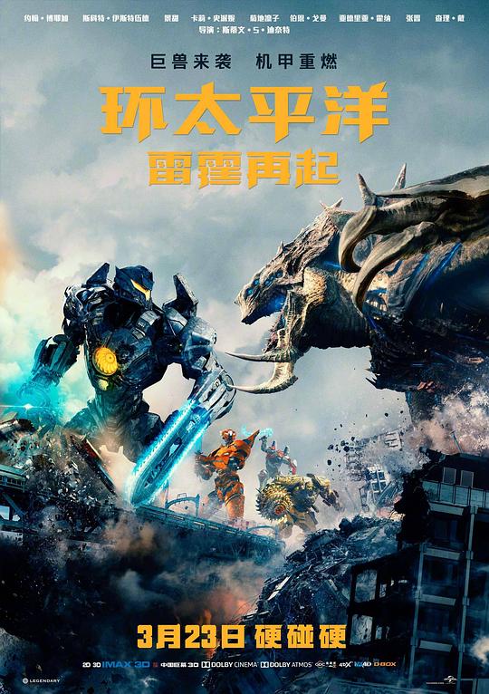 环太平洋：雷霆再起 封面