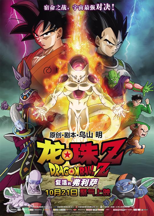 龙珠Z：复活的弗利萨 ドラゴンボールZ 復活のF 封面