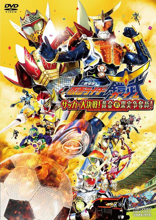 假面骑士铠武剧场版：足球大决战！黄金果实争夺杯！ 劇場版 仮面ライダー鎧武 サッカー大決戦！黄金の果実争奪杯！ 封面