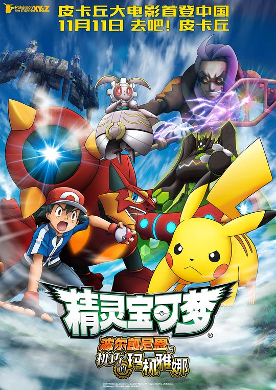 精灵宝可梦：波尔凯尼恩与机巧的玛机雅娜 ポケモン・ザ・ムービーXY&Z ボルケニオンと機巧のマギアナ 封面