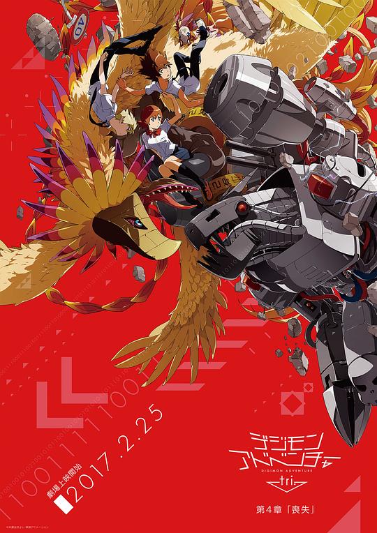 数码宝贝大冒险tri. 第4章：丧失 デジモンアドベンチャー 封面