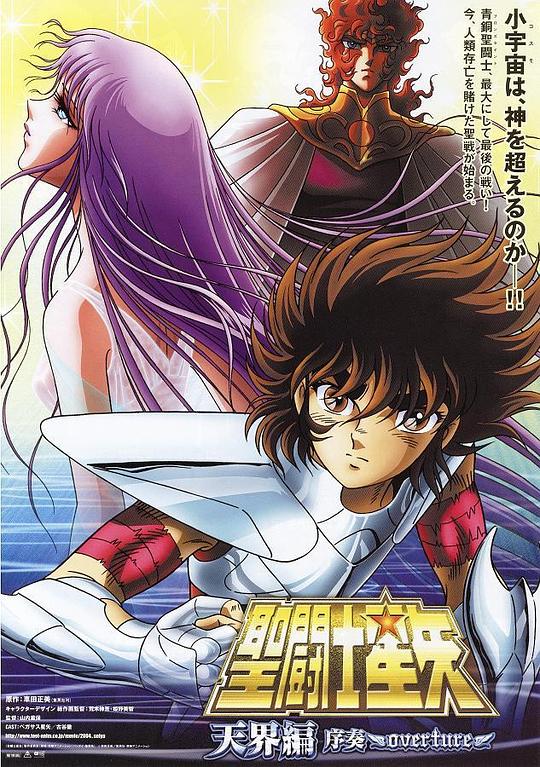 圣斗士星矢: 天界篇序奏 - 封面