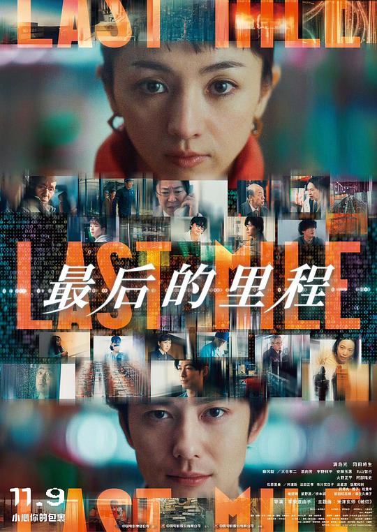 最后的里程 ラストマイル 封面