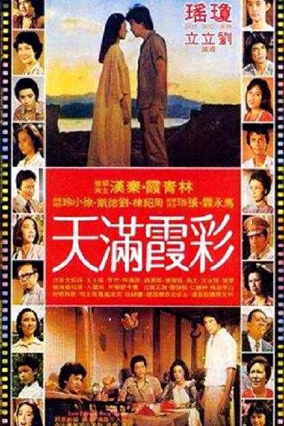 彩霞满天 封面