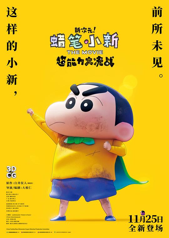 蜡笔小新：新次元！超能力大决战 しん次元！クレヨンしんちゃんTHE 封面
