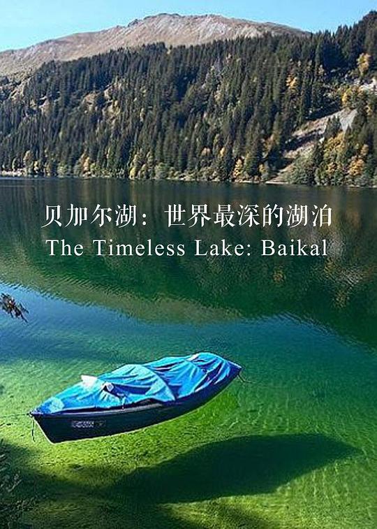 贝加尔湖：世界上最深的湖泊 封面