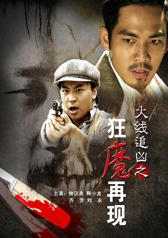 火线追凶之狂魔再现 封面