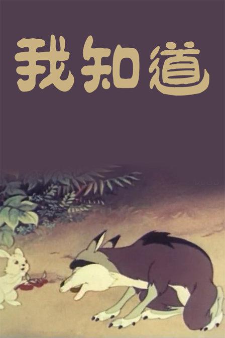 我知道 封面