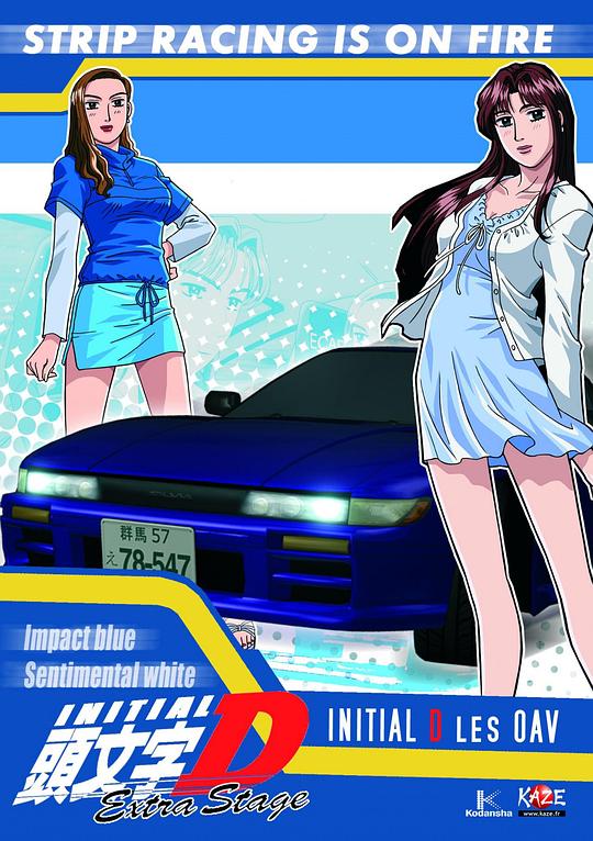 头文字D: 飞跃之蓝 頭文字D 封面