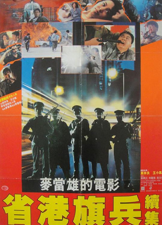 省港旗兵2：兵分两路 省港旗兵續集 封面