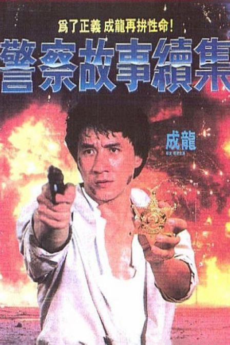 警察故事续集 警察故事續集 封面