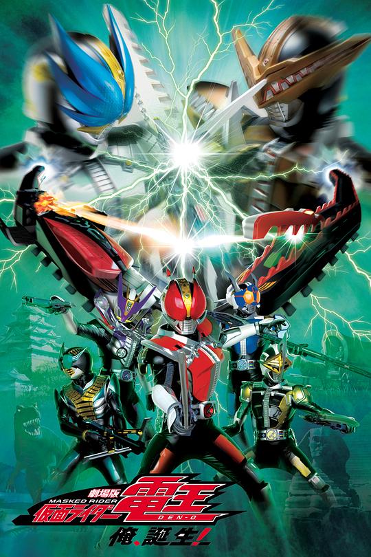 剧场版 假面骑士电王 大爷，诞生! 劇場版 仮面ライダー電王 俺、誕生! 封面