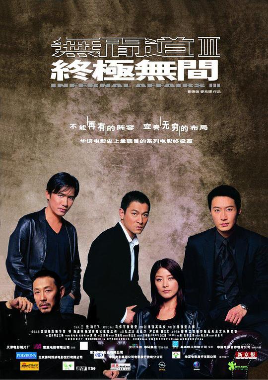 无间道3：终极无间 無間道III 終極無間 封面