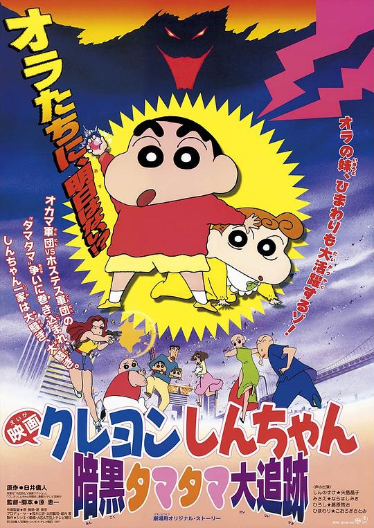 蜡笔小新：黑暗珠珠大追击 クレヨンしんちゃん 暗黒タマタマ大追跡 封面