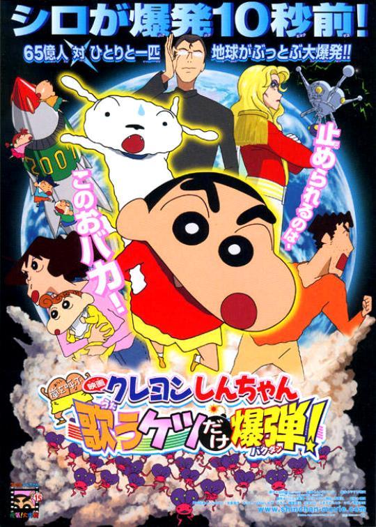 蜡笔小新：呼风唤雨！会唱歌的屁股炸弹 映画クレヨンしんちゃん　嵐を呼ぶ歌うケツだけ爆弾 封面