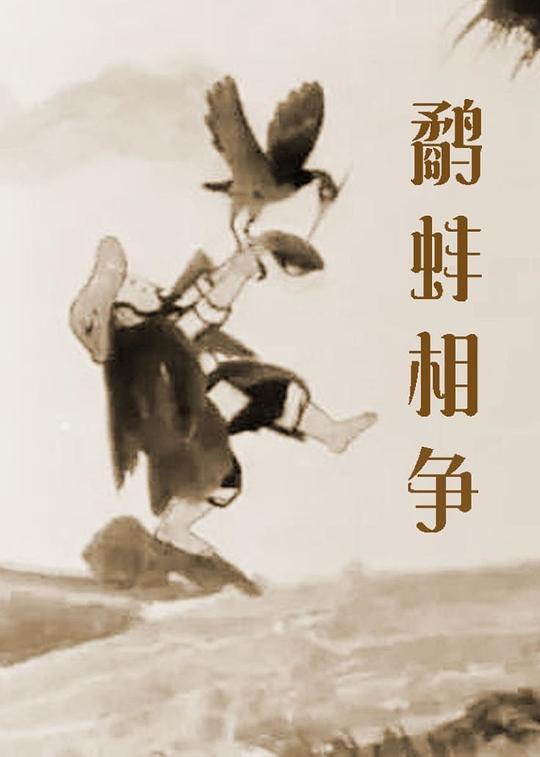 鹬蚌相争 封面