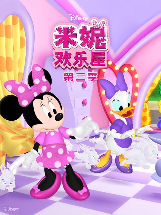 米妮欢乐屋 第二季 封面