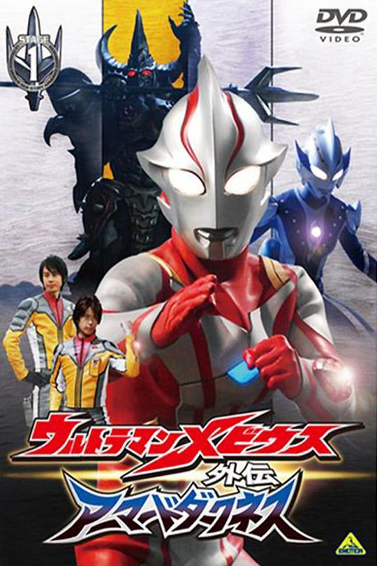 梦比优斯奥特曼外传 暗黑铠甲 ウルトラマンメビウス外伝 アーマードダークネス 封面