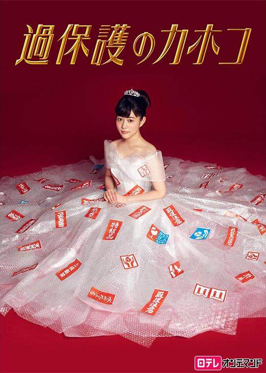 温室里的加穗子 過保護のカホコ 封面