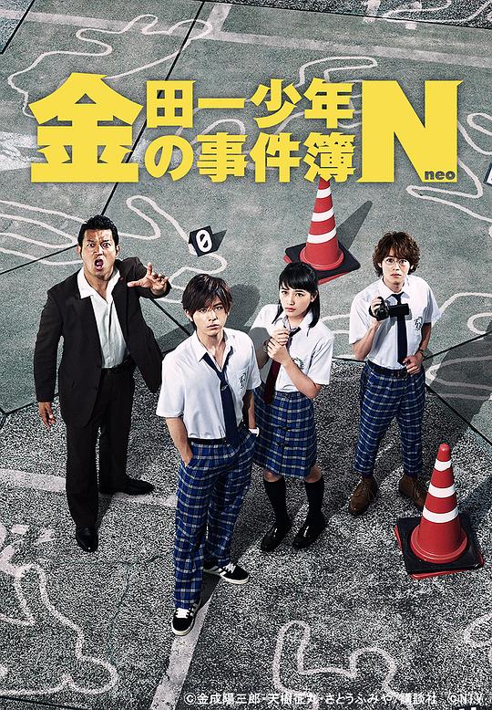 金田一少年事件簿N 金田一少年の事件簿N 封面
