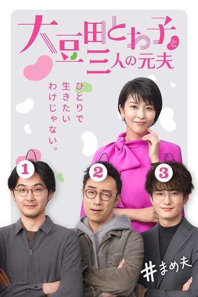 大豆田永久子与三名前夫 大豆田とわ子と三人の元夫 封面