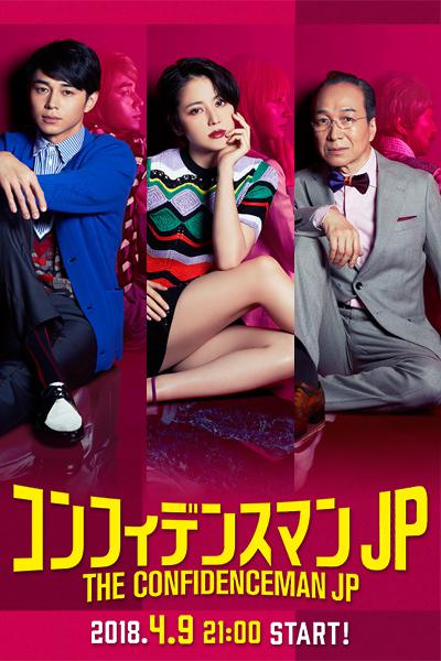 行骗天下JP コンフィデンスマンJP 封面
