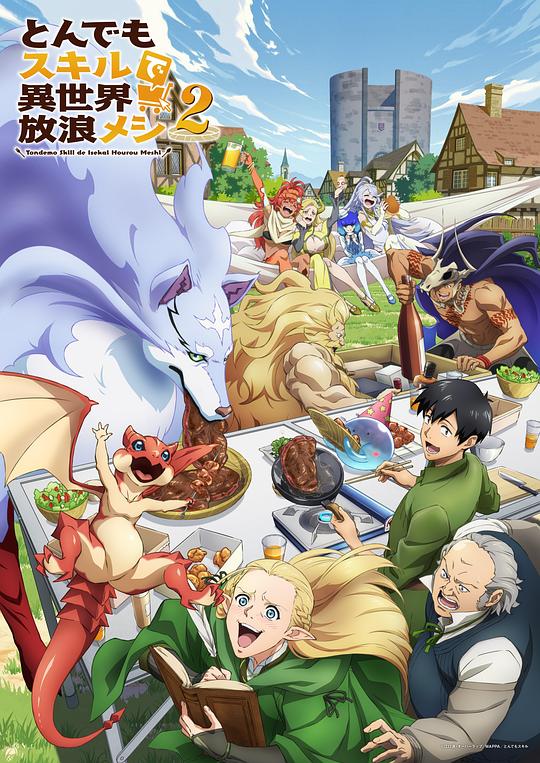 拥有超常技能的异世界流浪美食家 第二季 とんでもスキルで異世界放浪メシ2 封面