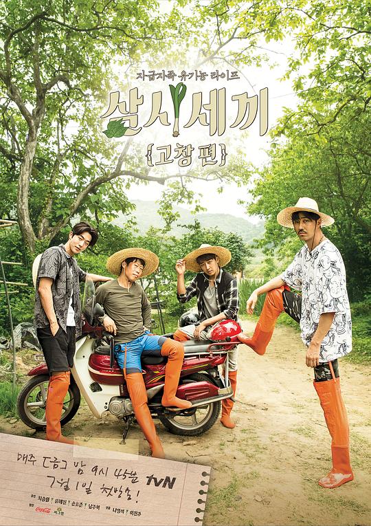 三时三餐 高敞篇 삼시세끼 고창편 封面