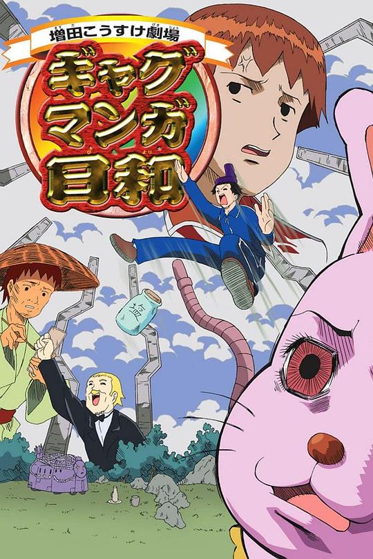 搞笑漫画日和 ギャグマンガ日和 封面