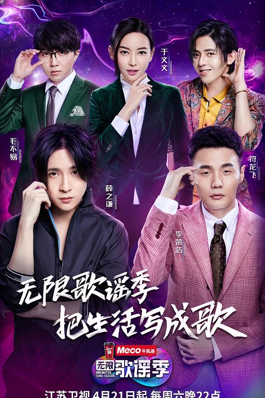 无限歌谣季 封面