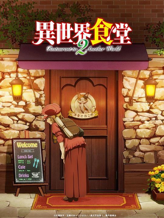 异世界食堂 第二季 異世界食堂 二期 封面