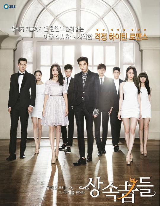 继承者们 왕관을 쓰려는자, 그 무게를 견뎌라 - 상속자들 封面