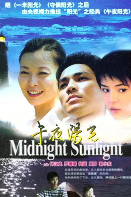 午夜阳光 封面