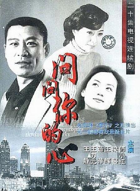 问问你的心 封面