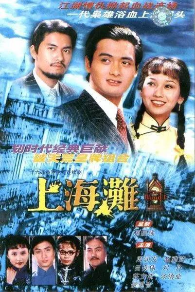 上海滩 上海灘 封面