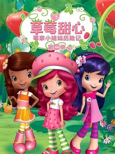草莓甜心：莓家小姐妹历险记 第一季 封面
